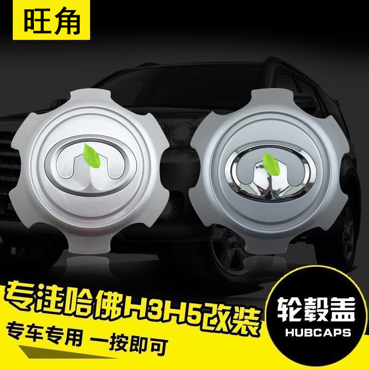 Great Wall Haver H3 H5 Wind Jun 7 6 5 Europe wheel hub cover tire cap hub hood shaft head cover Harvard Classic Edition