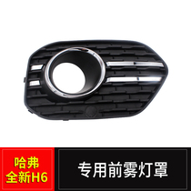 New Haval H6 front fog lamp frame new H6 Red Label Blue Label front fog lamp cover fog lamp decorative frame