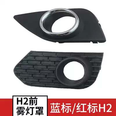 Great Wall Haval H2 front fog lampshade with bright circle red and blue label Harvard H2 fog lamp frame bar lampshade fog lamp baffle