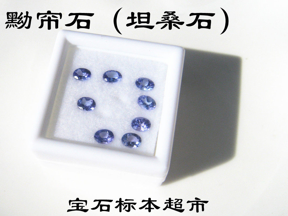 Tansanite bare stone specimen for about 4mm A043