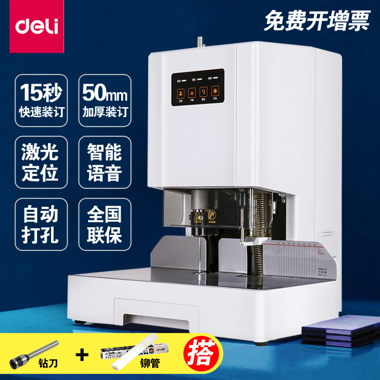 Deli financial certificate binding machine Automatic binding machine Riveting pipe hot melt machine 6 cm laser positioning office accounting archive documents tender manual binding 50mm electric punching binding