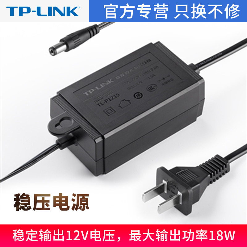 TP-LINK TL-P1215 stabilized power supply DC 12V1 5A network camera monitoring power supply camera power adapter wireless AP power supply