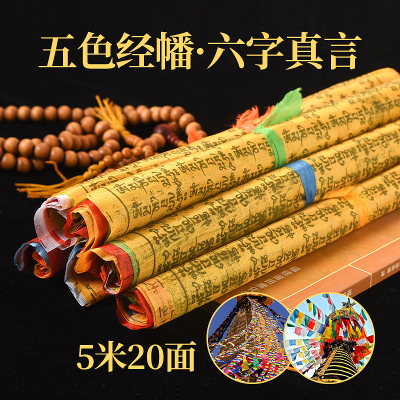 Five colorful passes with five colors Flag Tibet Longda Wind Horse Banner Silk Cloth through the flag Six words true and true Guanyin's heart spell Ping An Wealth