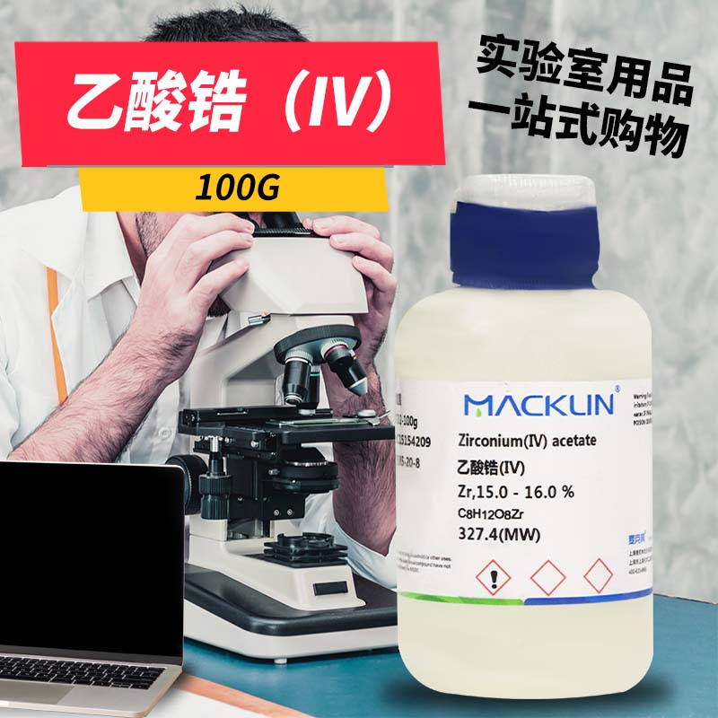 麦克林 乙酸锆 醋酸锆99.99% Zr 15.0 - 16.0 %CAS号: 7585-20-8