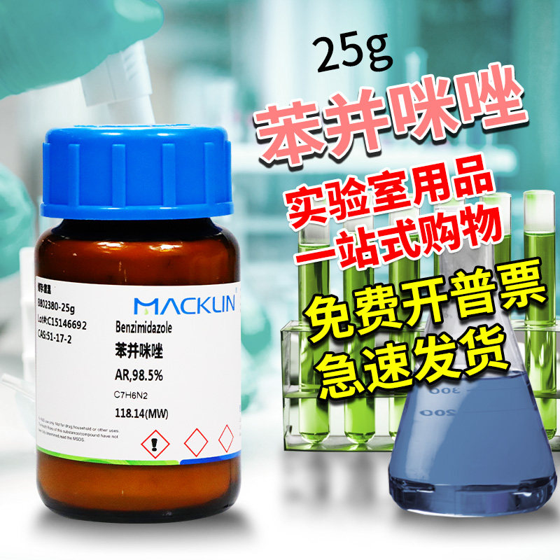 国药麦克林试剂 苯并咪唑 苯骈咪唑 AR分析纯CP CAS号: 51-17-2