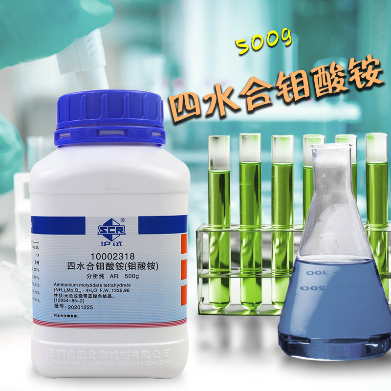 国药西陇科学科密欧钼酸铵七钼酸铵四水合AR分析纯GR优级纯沪试