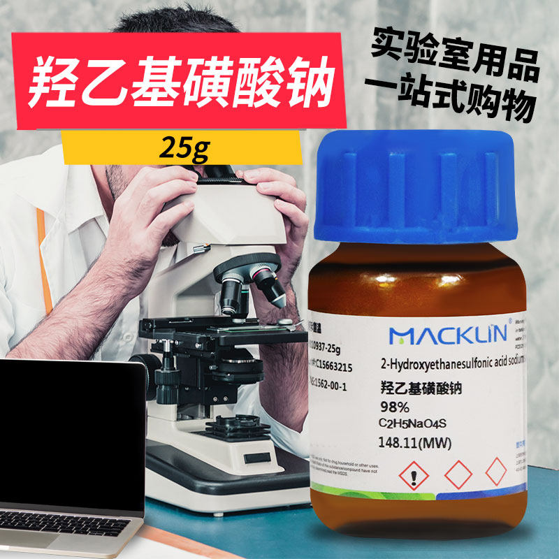 麦克林化学试剂 羟乙基磺酸钠 98% CAS号: 1562-00-1