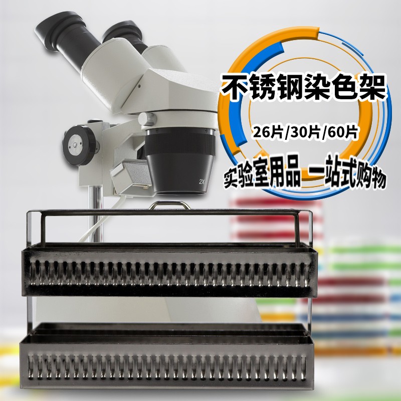 实验室不锈钢载玻片染色架病理染色架26片30片60片实验室器材用品