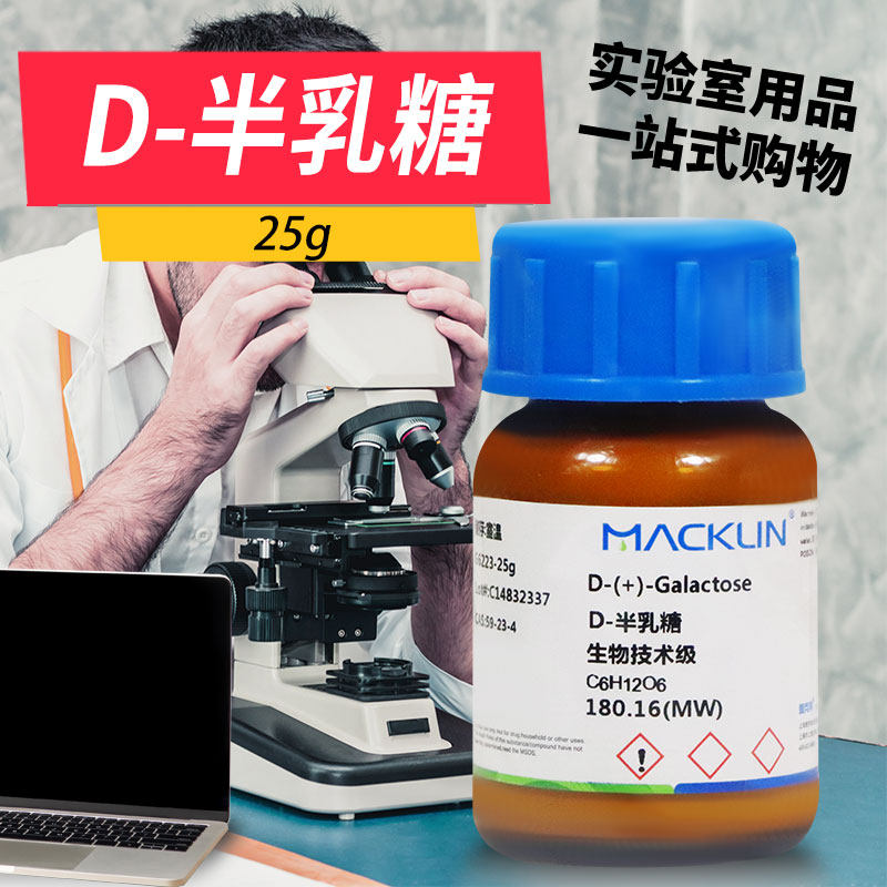麦克林国药D-半乳糖水解乳糖沪试BR实验室生物化学试剂