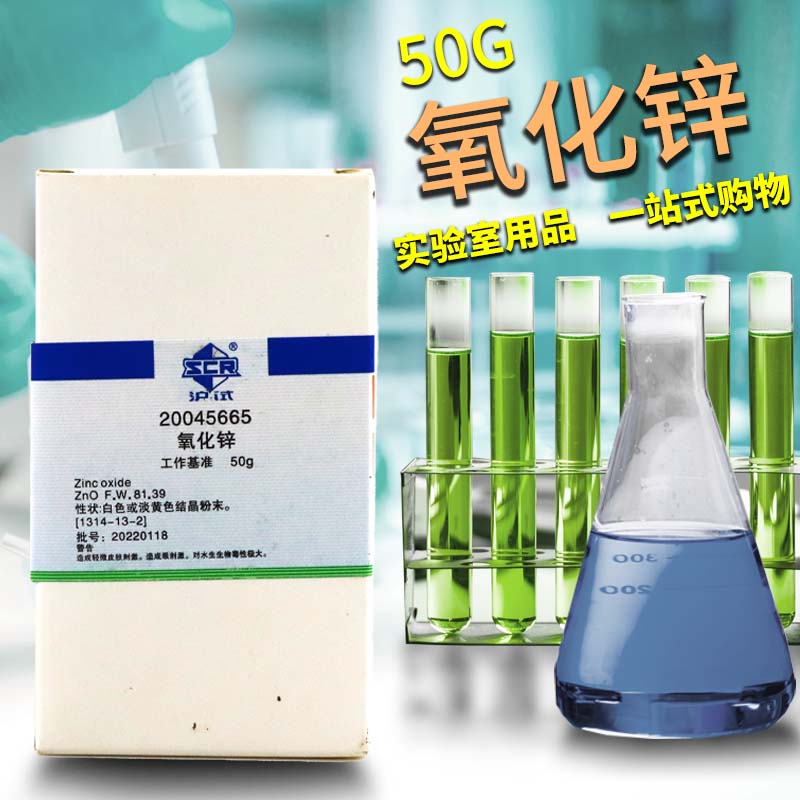 国药天津科密欧西陇科学氧化锌一氧化锌PT工作基准试剂沪试实验室