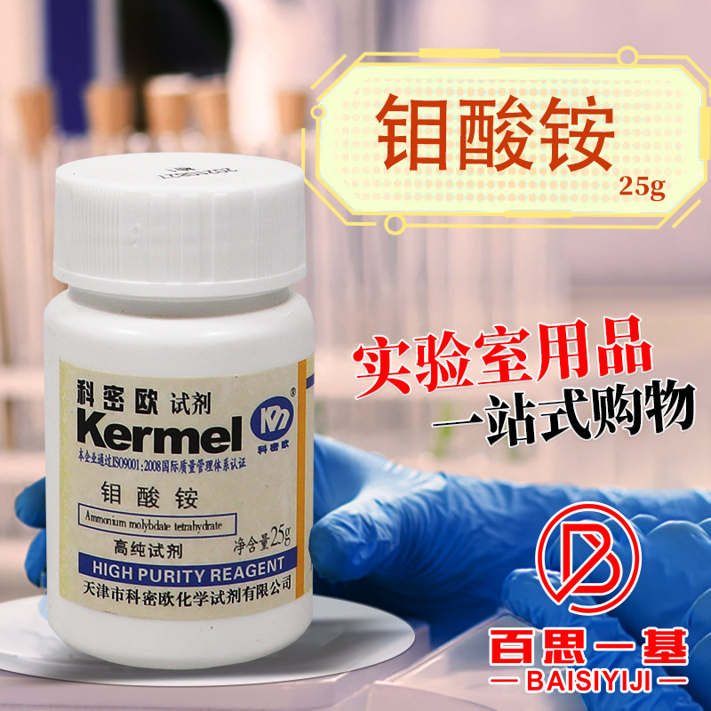 天津科密欧 七钼酸铵 四水 四水合钼酸铵 3N高纯试剂SP光谱纯 25g
