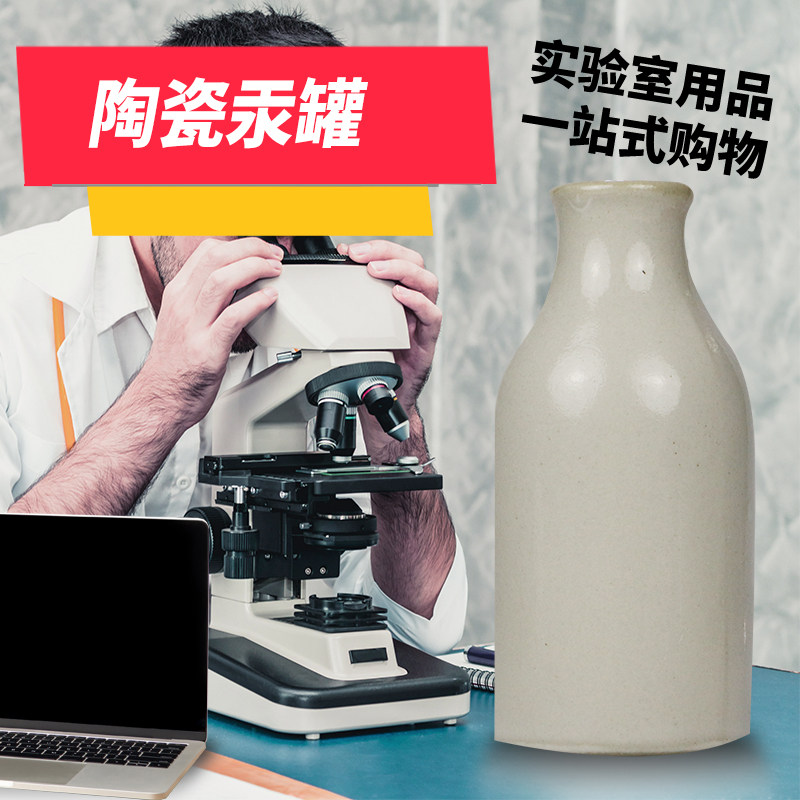 陶瓷汞瓶 陶瓷汞罐 放置汞容器 陶瓷水银罐水银瓶 实验室器材用品