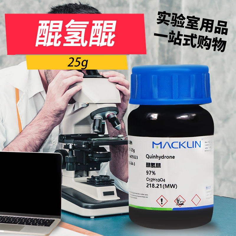 国药麦克林化学试剂 醌氢醌 苯醌合苯二酚 97% CAS号: 106-34-3