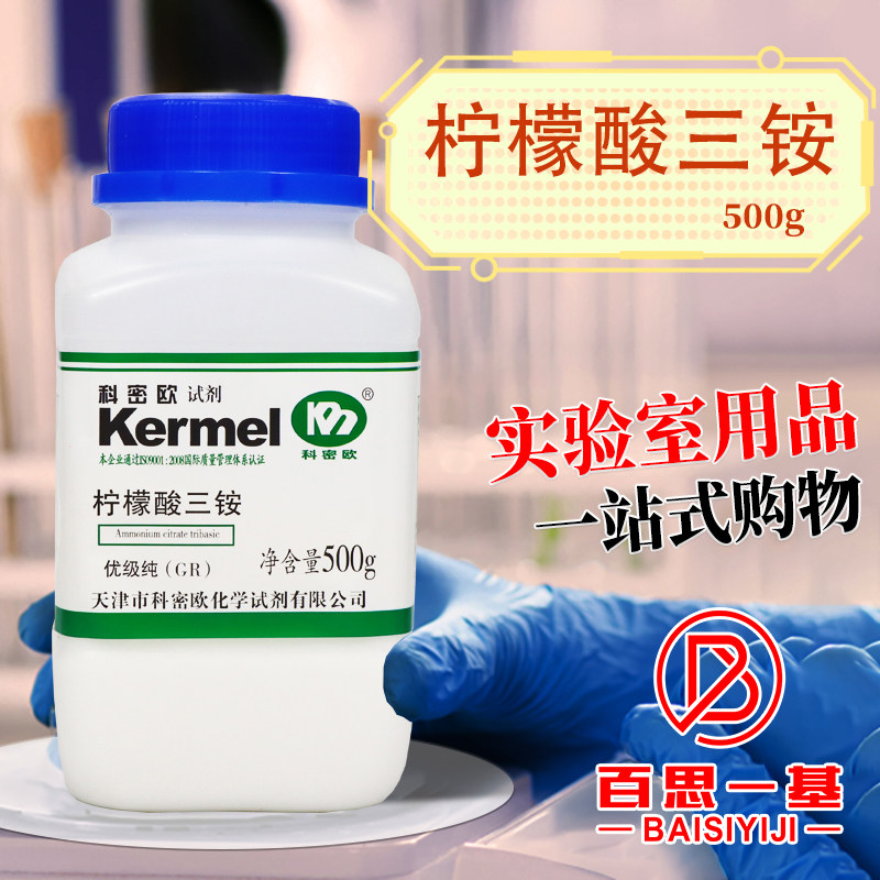 天津科密欧 柠檬酸铵 柠檬酸三铵 GR 优级纯 500g克 化学试剂