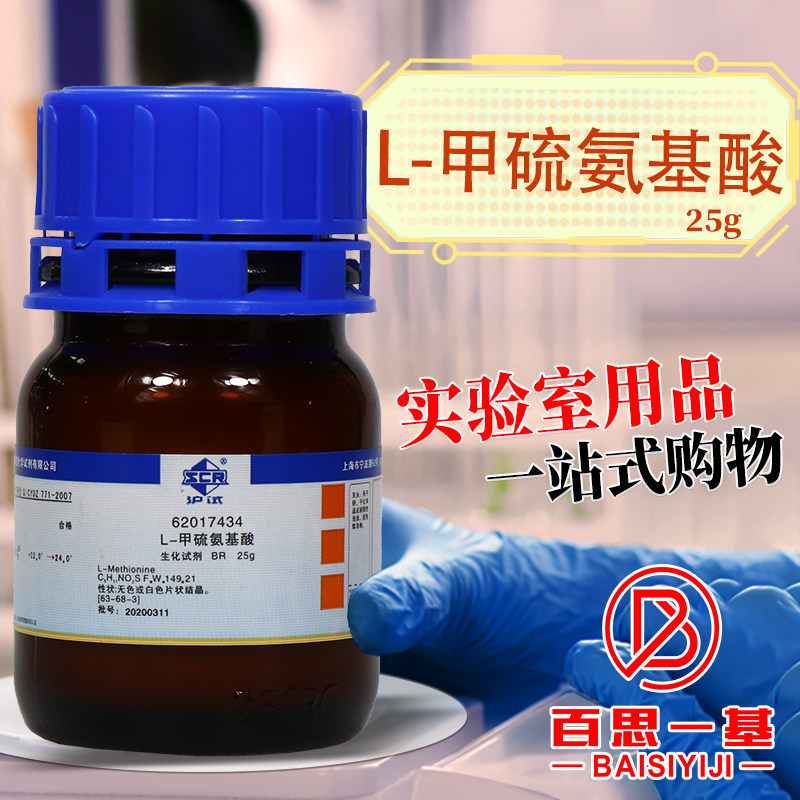 国药西陇 DL L-甲硫氨酸 DL L-蛋氨酸 BR 沪试生物试剂25g克250g