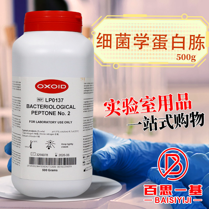 细菌学蛋白胨OXOID北京陆桥青岛海博广东环凯奥博星微生物试剂