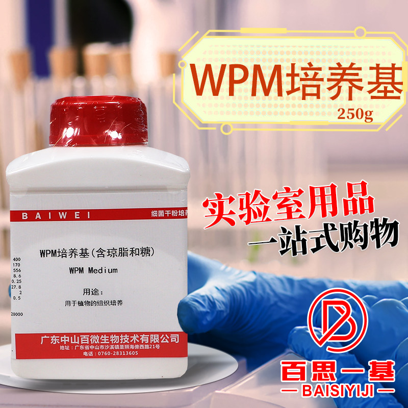 WPM培养基 DKW培养基 （含或不含琼脂和蔗糖）250g 杭州百思 百微