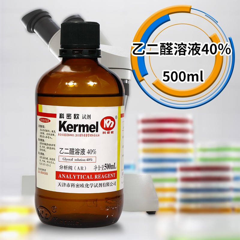 天津科密欧 乙二醛，40％水溶液 草酸醛 AR分析纯 500ml 化学试剂