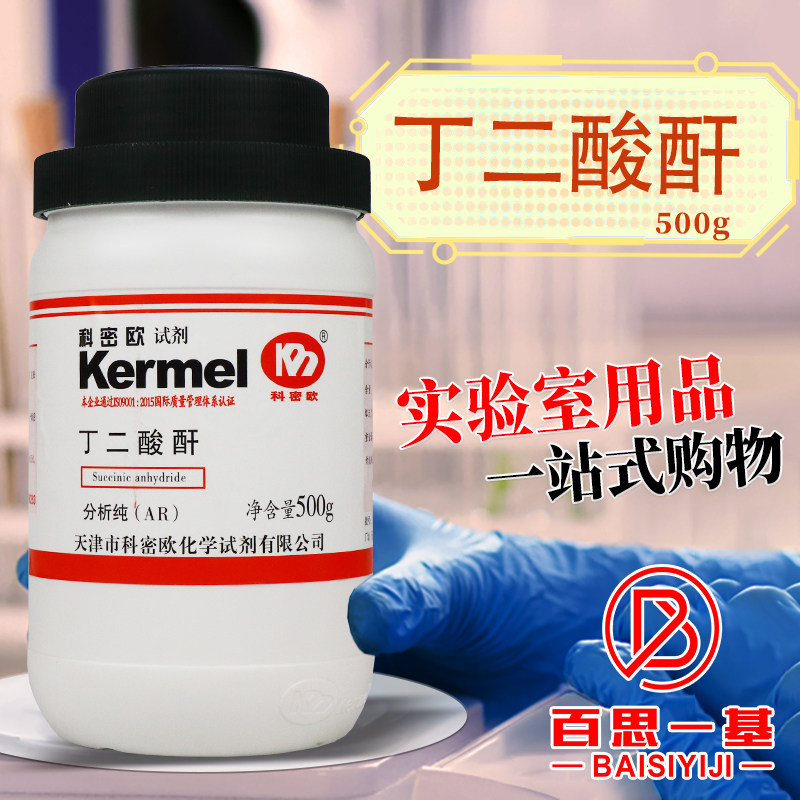 天津科密欧 丁二酸酐 琥珀酸酐 AR 分析纯 500g克 化学试剂