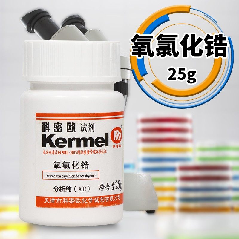 天津科密欧  氧氯化锆 八水 氯化锆酰 次氯酸锆 AR 分析纯 25g克