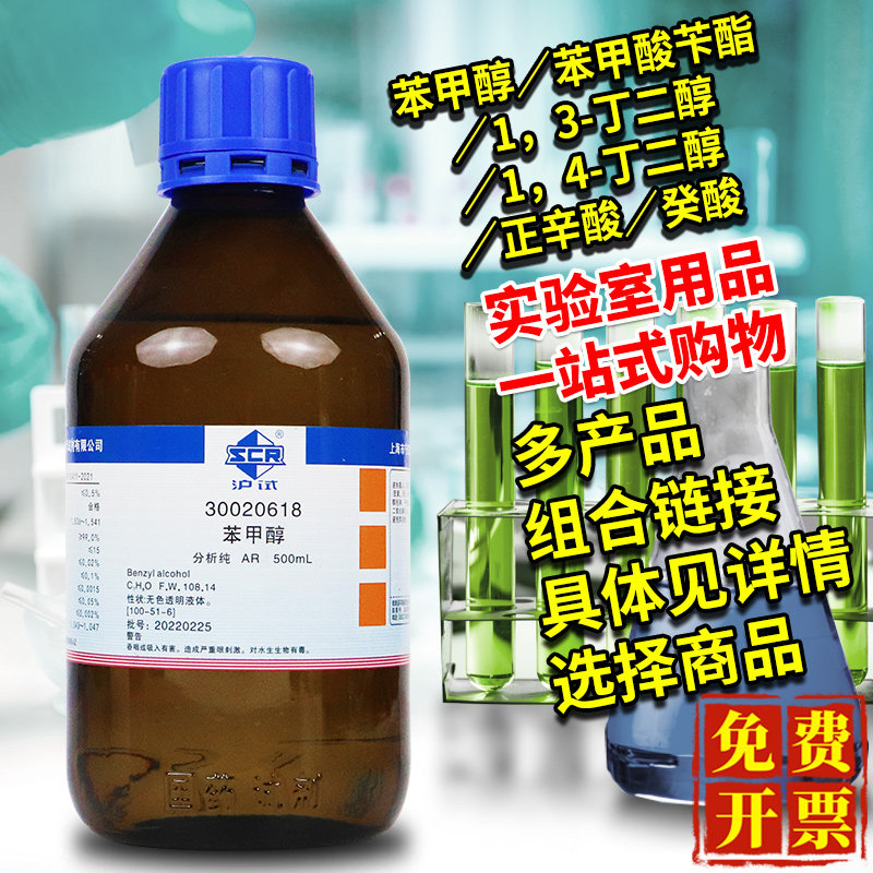 国药苯甲醇苯甲酸苄酯1,3-丁二醇1,4-丁二醇正辛酸正癸酸分析纯