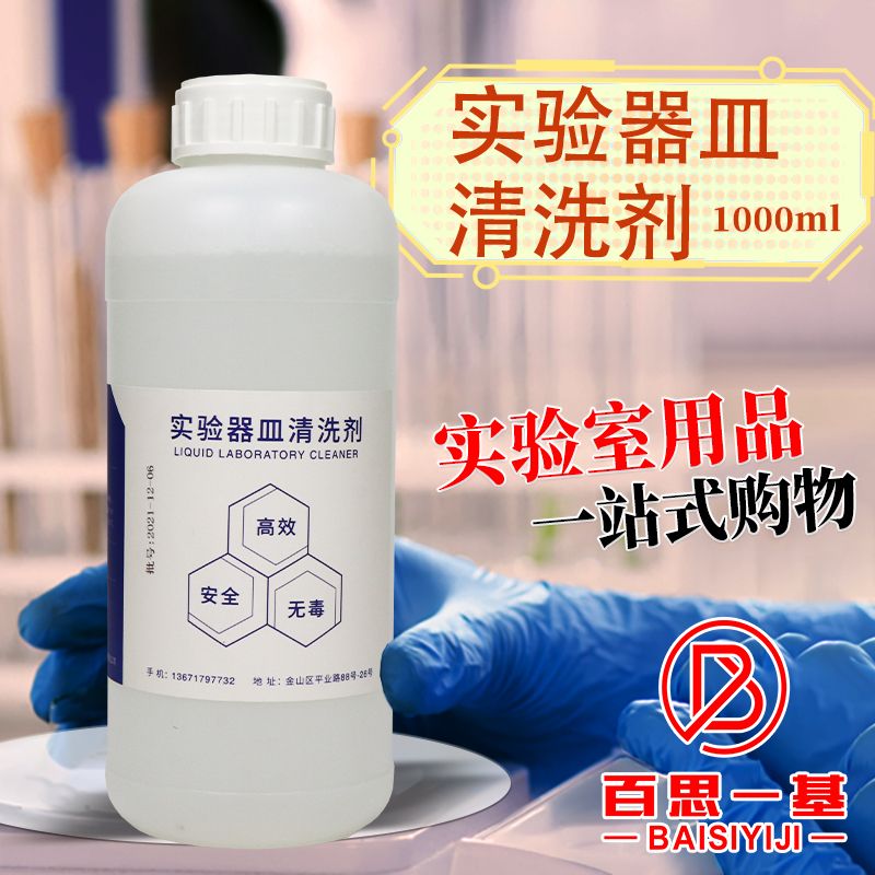 Cleaning Agent for Laboratory Glassware, Test Tubes, Beakers, and Experimental Containers; Decontamination Powder and Liquid