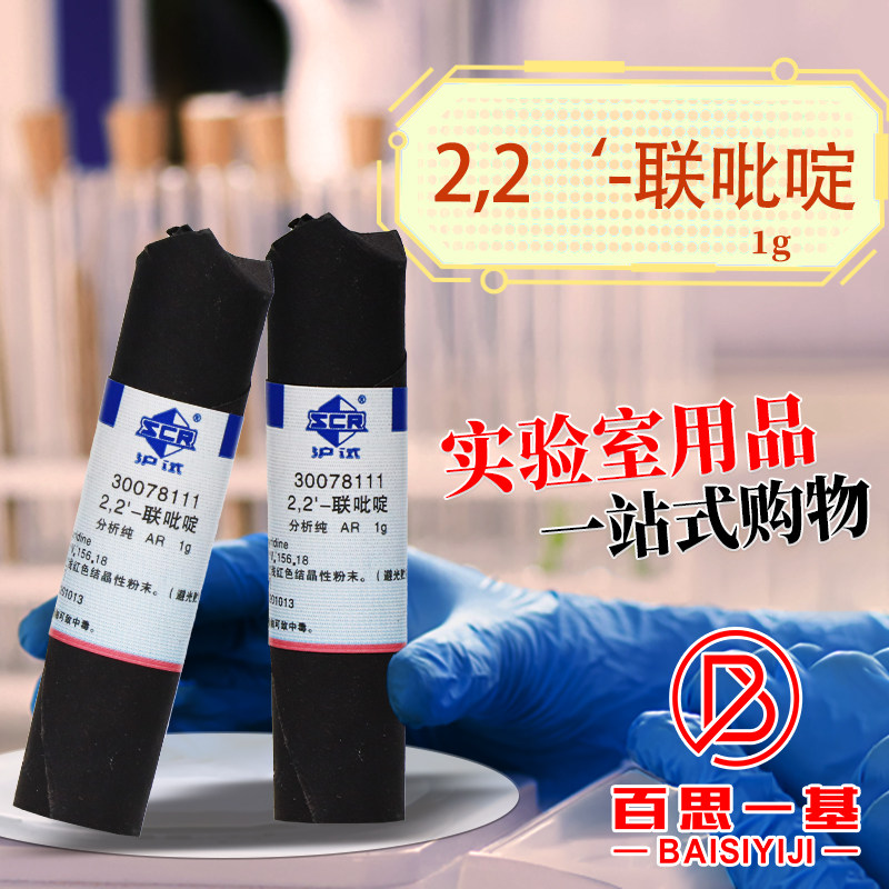 国药西陇科密欧麦克林2,2-联吡啶4,4-联吡啶分析纯AR沪试化学试剂