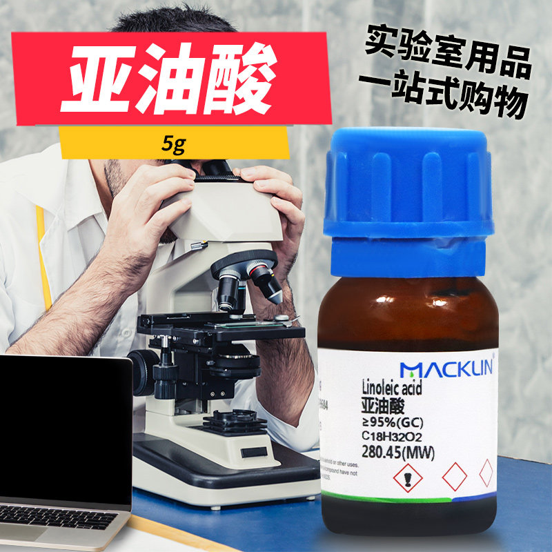 麦克林化学试剂 亚油酸 (GC)99.0% 95% 97.0% CAS号: 60-33-3