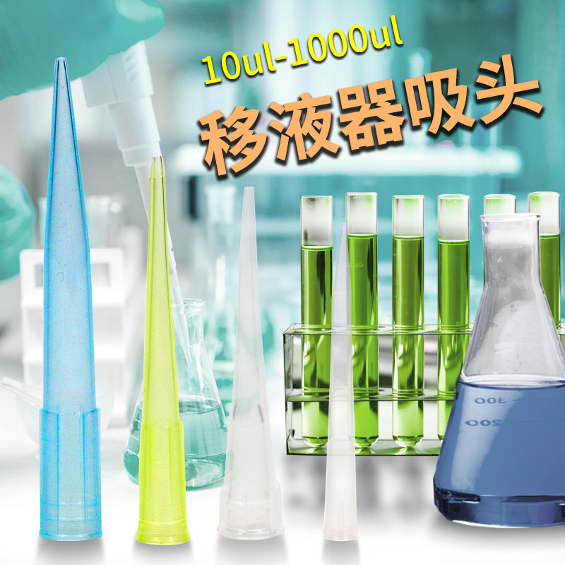 移液器吸头吸嘴枪头吸咀10ul100ul200ul300ul1000ul/1ml5ml10ml