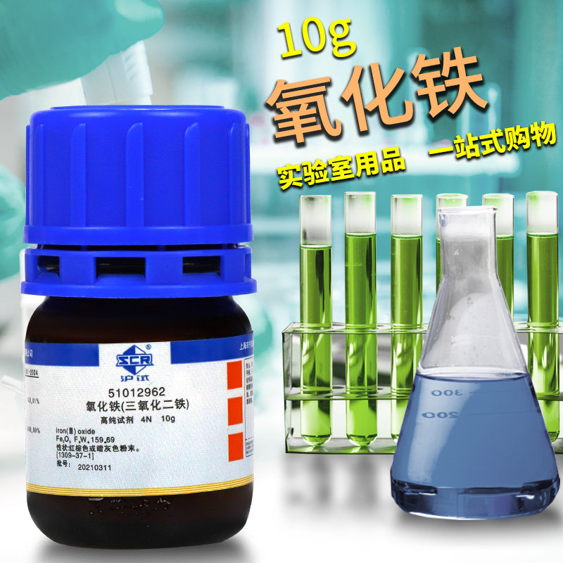 实验室化学试剂 三氧化二铁 红色氧化铁 4N沪试 10g克 国药科密欧