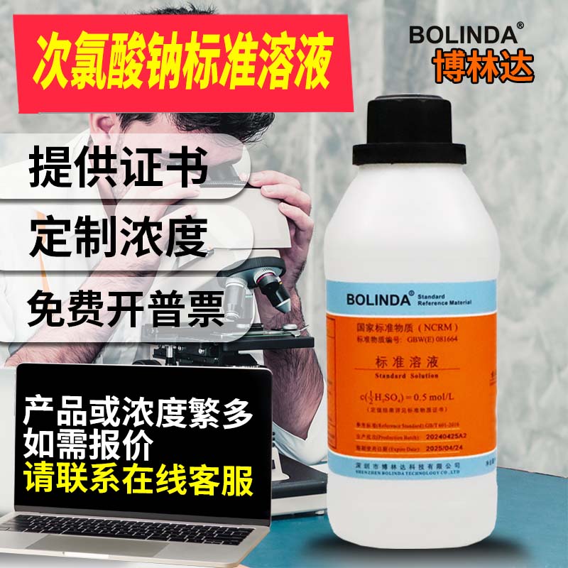 博林达次氯酸钠标准溶液滴定分析化验科研专用多浓度可定制带证书