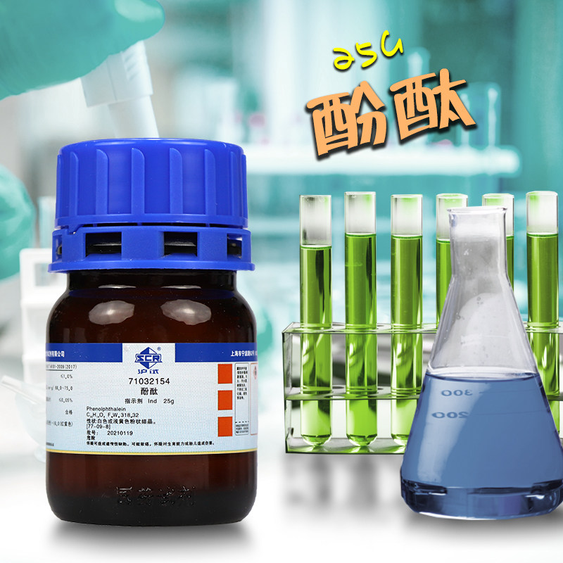 国药西陇科学科密欧酚酞IND指示剂AR分析纯沪试25g实验室化学试剂
