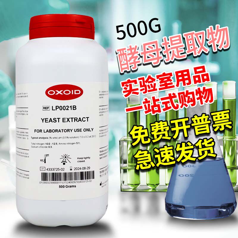 Oxoid酵母提取物酵母粉酵母浸出粉LP0021B胰蛋白胨LP0042B 500克