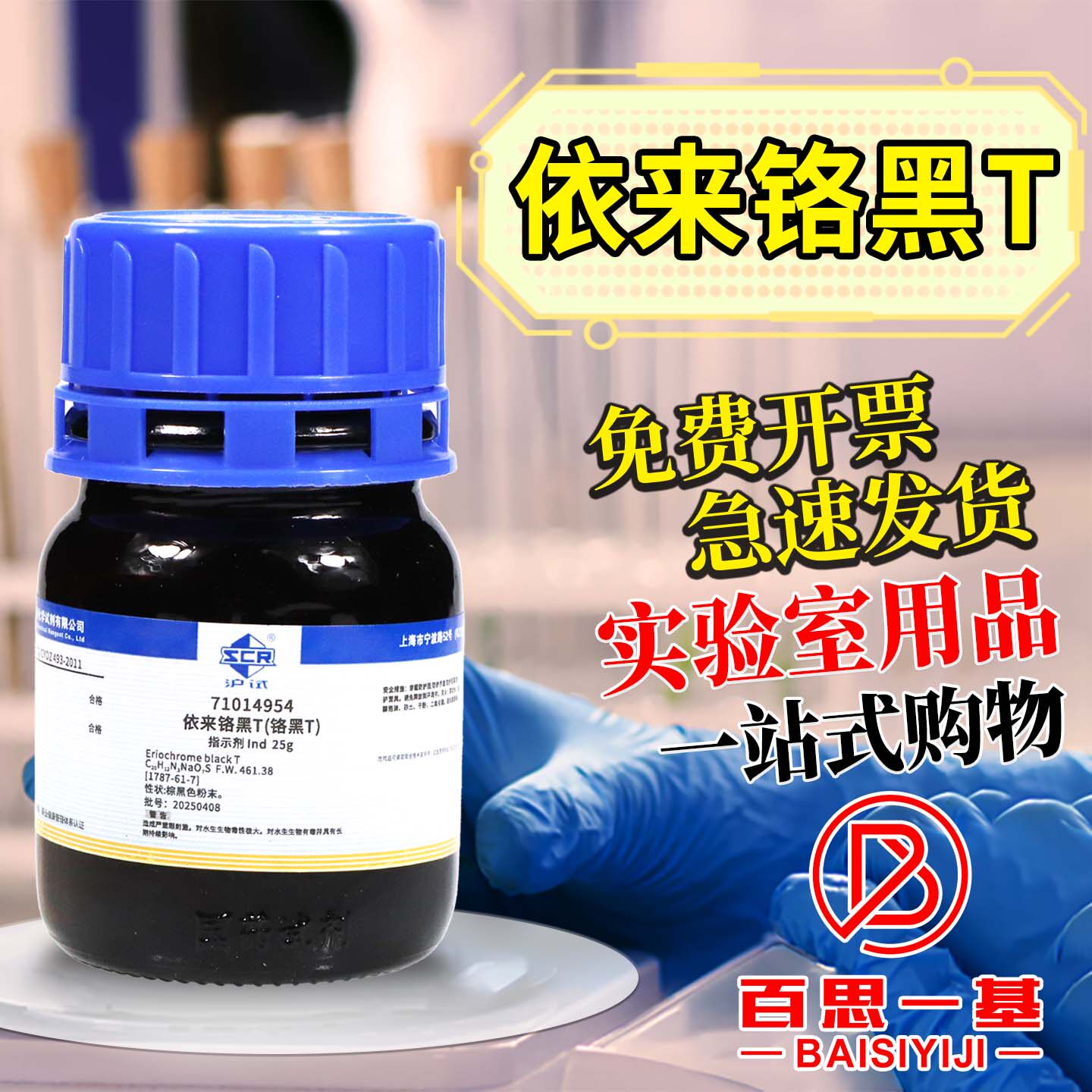 国药西陇科密欧依来铬黑T络黑t分析纯AR指示剂IND沪试化学试剂