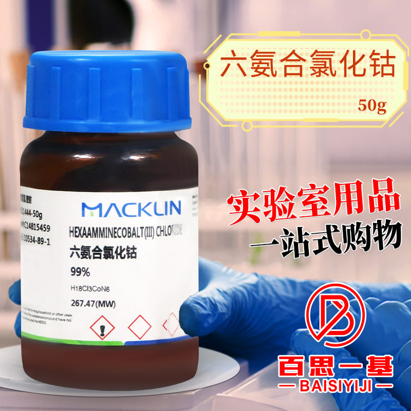 国药麦克林试剂六氨合氯化钴三氯化六氨合钴99%CAS号: 10534-89-1
