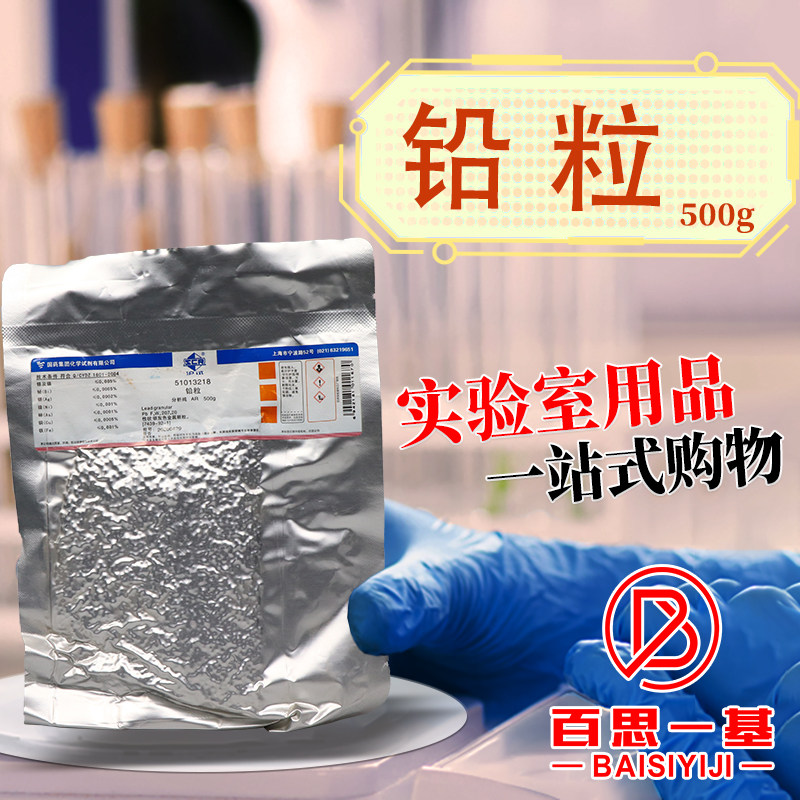 铅粒 单质铅颗粒 AR 分析纯 沪试 化学实验试剂 500g克 国药 西陇