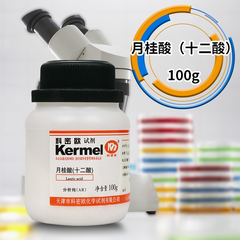天津科密欧 月桂酸 十二酸 AR 分析纯 100g克 化学试剂