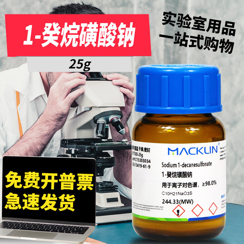 国药麦克林试剂 1-癸烷磺酸钠 99.5%离子对色谱CAS号: 13419-61-9