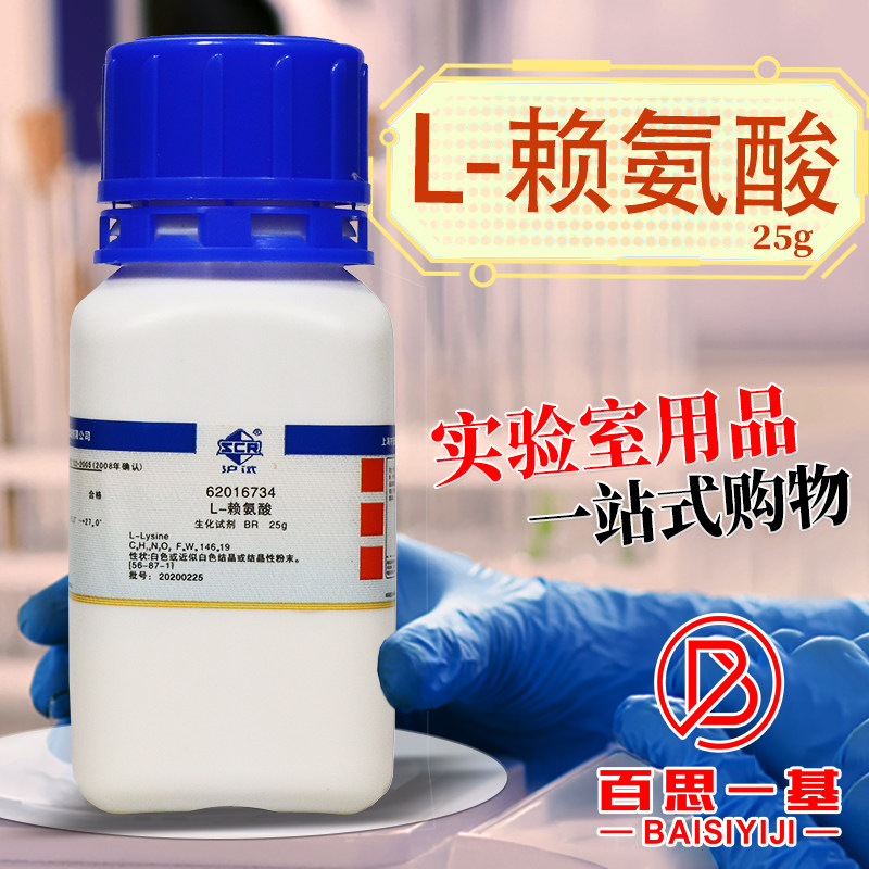 国药 L-赖氨酸 生化试剂 BR 沪试 化学实验试剂 25g克
