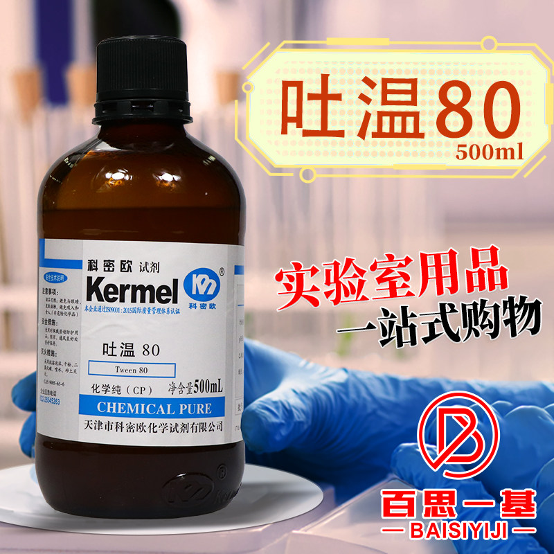 天津科密欧吐温40吐温60吐温80聚山梨酯80CP化学纯AR分析纯500ml