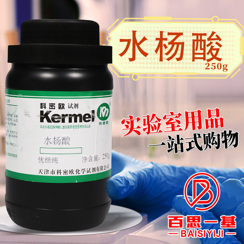 天津科密欧 水杨酸 柳酸 GR 优级纯 250g克 化学试剂