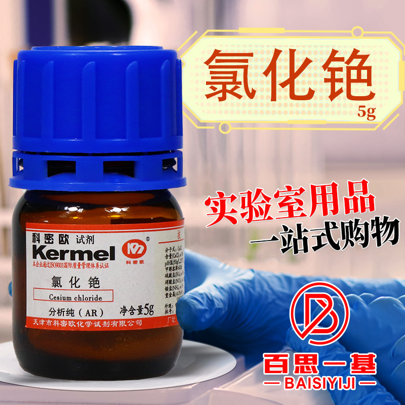 科密欧国药麦克林氯化铯AR分析纯4N高纯试剂SP光谱纯级沪试试剂