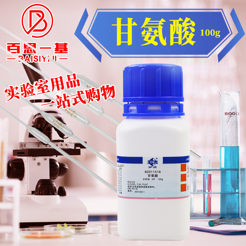 西陇科学国药麦克林甘氨酸氨基乙酸AR分析纯沪试实验生物化学试剂