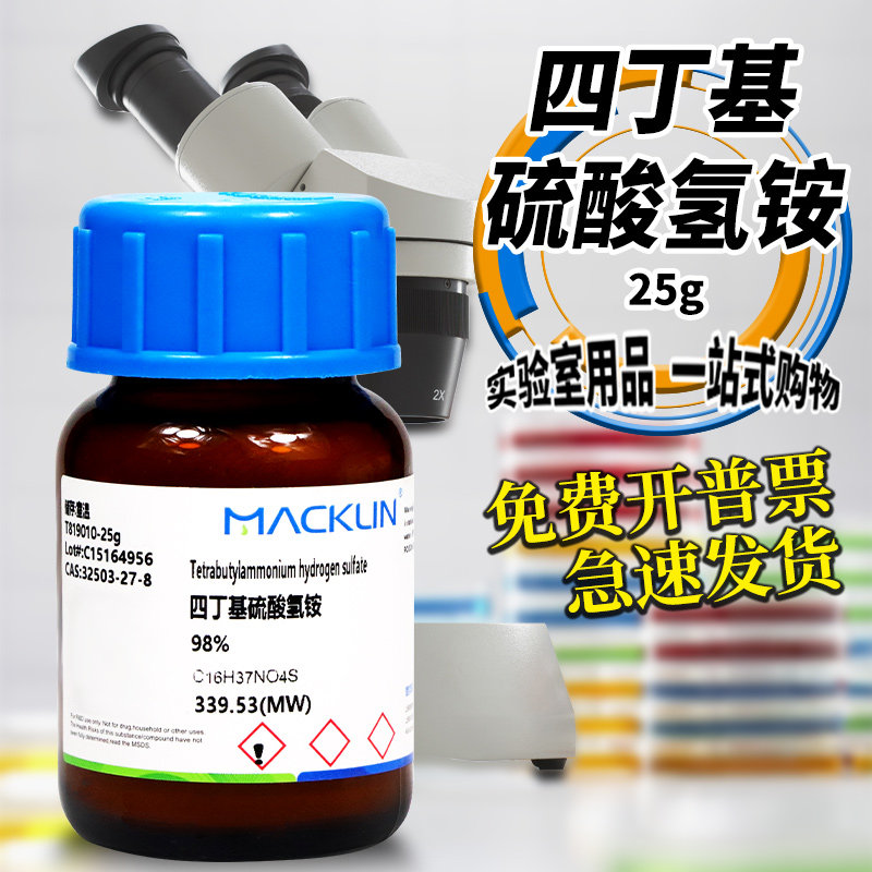 国药麦克林 四丁基硫酸氢铵 98%离子对色谱专用CAS号: 32503-27-8