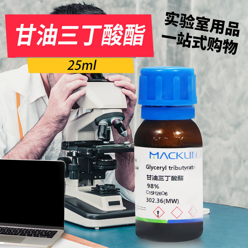 麦克林试剂 甘油三丁酸酯 三丁酸甘油酯 98% CAS号: 60-01-5