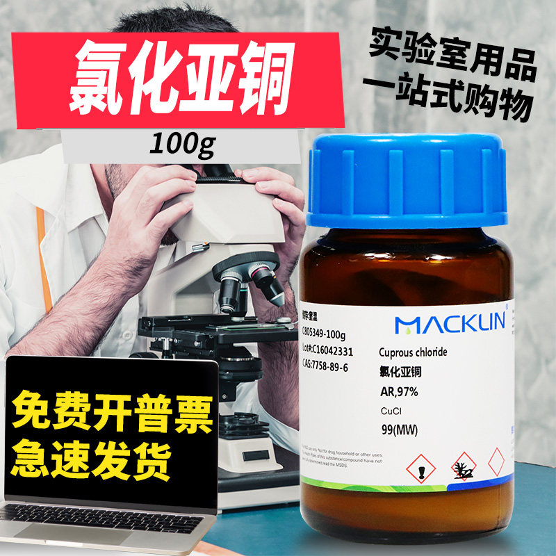 麦克林试剂 氯化亚铜 AR分析纯 99.999% 99.95% CAS号: 7758-89-6