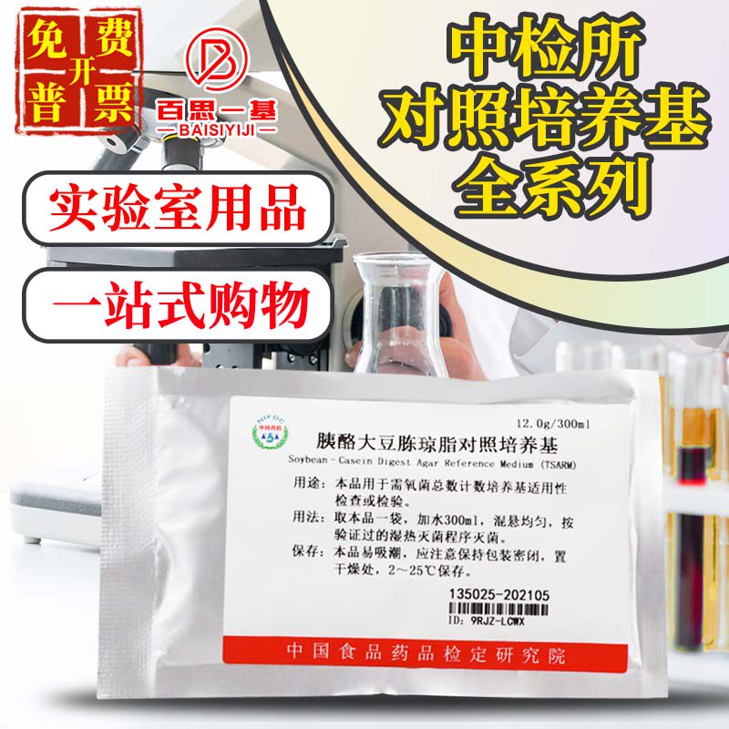 中检所院对照培养基TSA R2A TSB SDA SDB FTM胰酪大豆胨琼脂液体