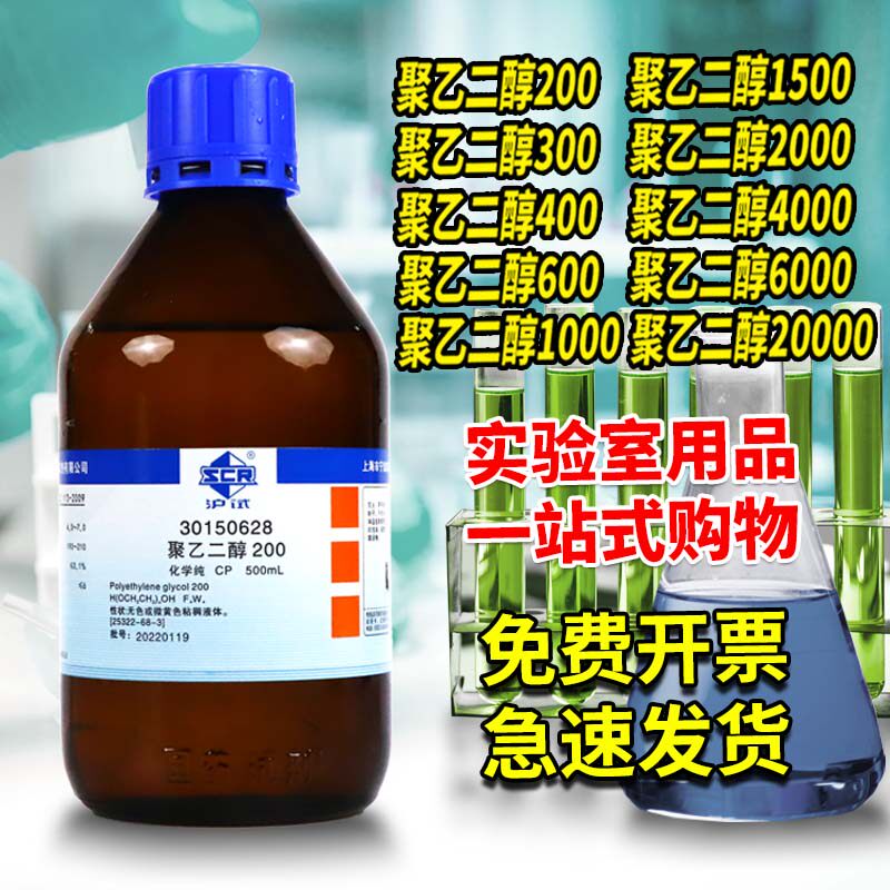 国药聚乙二醇200-300-400-600-1000-1500-2000-4000-6000-20000