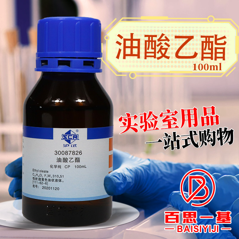 国药 油酸乙酯 顺-9-硬脂酸乙酯CP化学纯 沪试 化学实验试剂100mL
