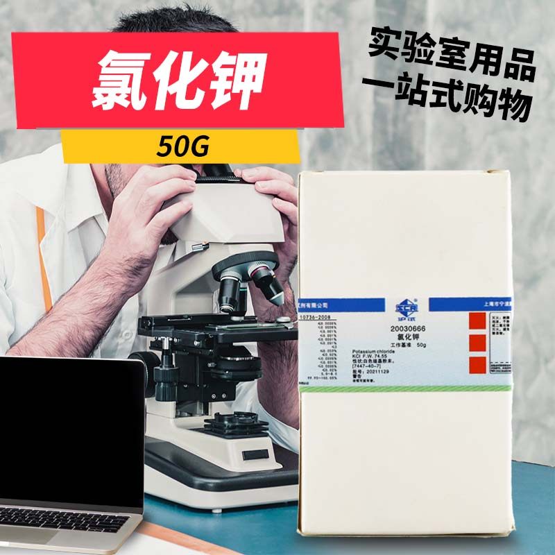 实验室化学试剂 基准 氯化钾 天津 国药 50g克 工业基准 化学试剂